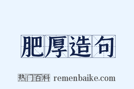 肥厚造句是什么意思的图片